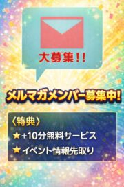 メルマガ会員募集中