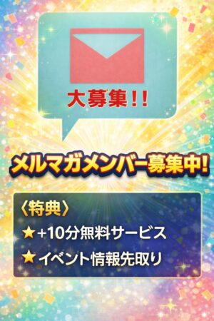メルマガ会員募集中