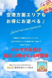 限定料金エリア拡大!!【毎週土日開催】メルマガ会員は毎日開催