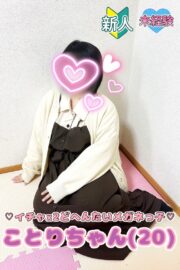 ことり♡未経験のド変態眼鏡っこ♡