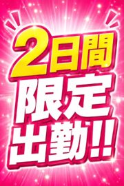 みゆ♡2日間限定出勤！！