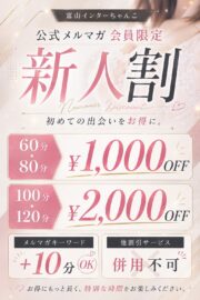 【メルマガ会員限定】新人割スタート!