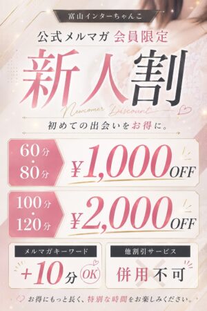 【メルマガ会員限定】新人割スタート！