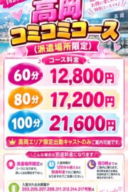 高岡コミコミコース(派遣場所限定)